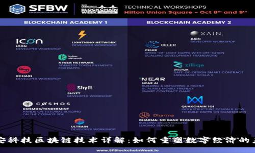 众安科技区块链技术详解:如何重塑数字经济的未来