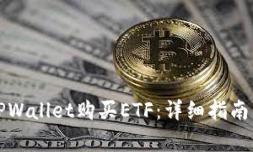 如何通过TPWallet购买ETF:详细指南与注意事项