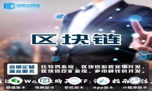 如何通过TPWallet购买ETF:详细指南与注意事项