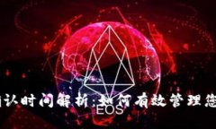 TPWallet提币确认时间解析：如何有效管