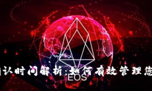 TPWallet提币确认时间解析:如何有效管理您的加密货币交易