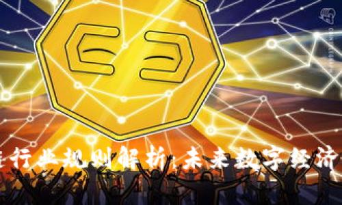 区块链行业规则解析:未来数字经济的基石