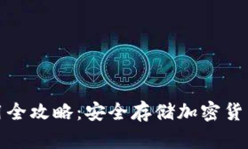 TP冷钱包使用全攻略:安全存储加密货币的最佳选择