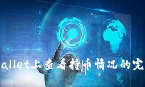 在TPWallet上查看持币情况的完整指南