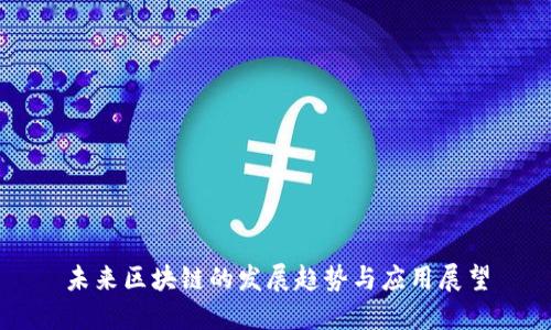 未来区块链的发展趋势与应用展望