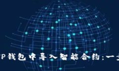 如何在TP钱包中导入智能合约：一步步