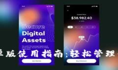 TPWallet安卓版使用指南：轻松管理你的