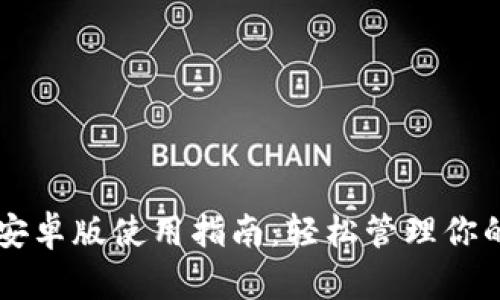 TPWallet安卓版使用指南:轻松管理你的数字资产