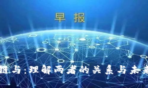区块链与:理解两者的关系与未来发展