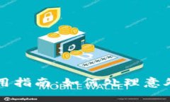 TPWallet使用指南：如何处理意外到账的