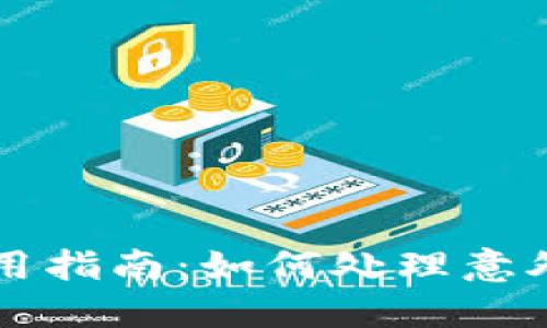 TPWallet使用指南:如何处理意外到账的款项