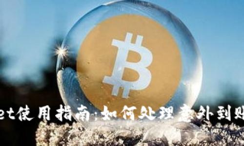 TPWallet使用指南:如何处理意外到账的款项