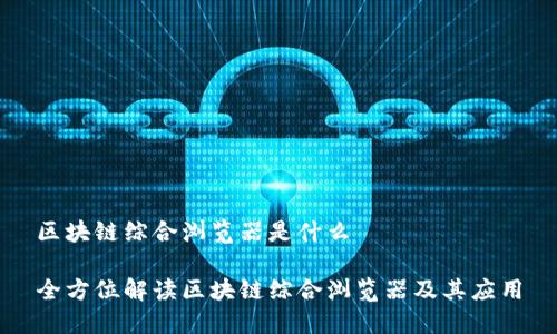 区块链综合浏览器是什么
全方位解读区块链综合浏览器及其应用