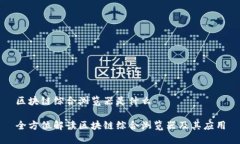 区块链综合浏览器是什么全方位解读区
