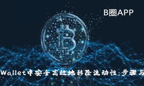 如何在TPWallet中安全高效地移除流动性:步骤与注意事项