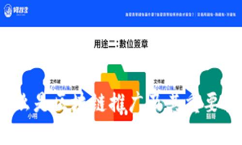 什么是区块链推广及其重要性?