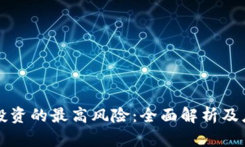 区块链投资的最高风险:全面解析及应对策略