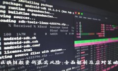 区块链投资的最高风险：全面解析及应