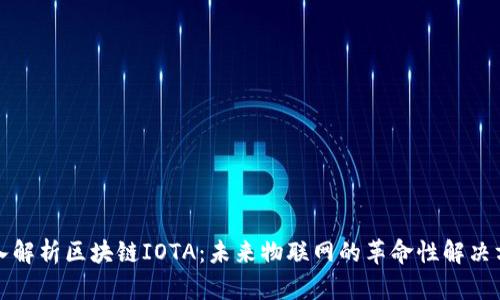 深入解析区块链IOTA:未来物联网的革命性解决方案