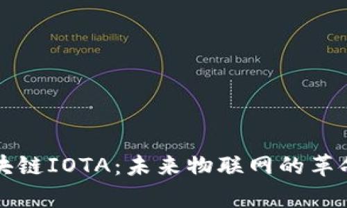 深入解析区块链IOTA:未来物联网的革命性解决方案