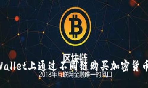 如何在TPWallet上通过不同链购买加密货币:详尽指南