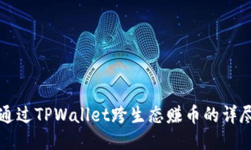 如何通过TPWallet跨生态赚币的详尽指南