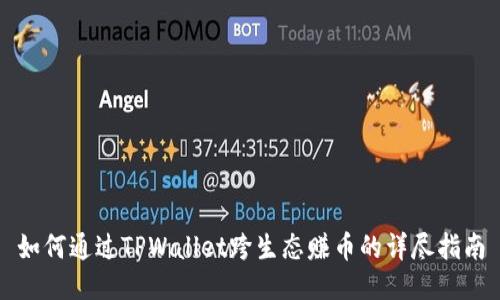 如何通过TPWallet跨生态赚币的详尽指南