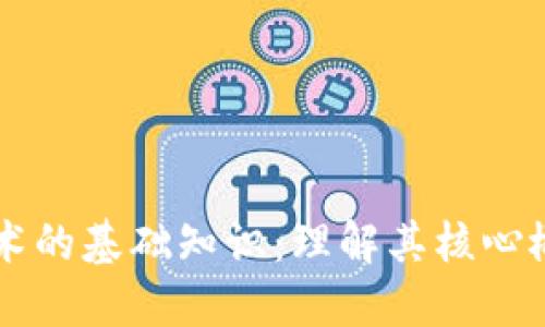 区块链技术的基础知识:理解其核心概念与应用