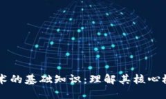 区块链技术的基础知识：理解其核心概