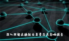 深入理解区块链交易量及其影响因素