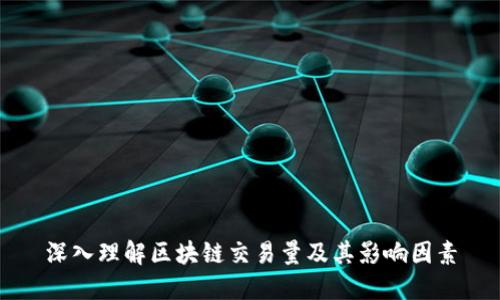 深入理解区块链交易量及其影响因素