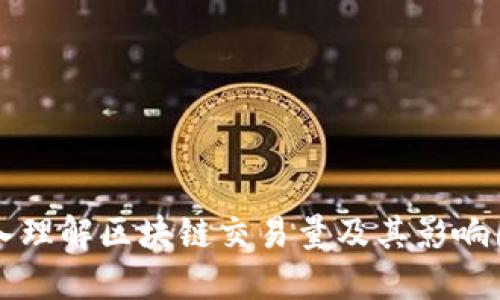 深入理解区块链交易量及其影响因素