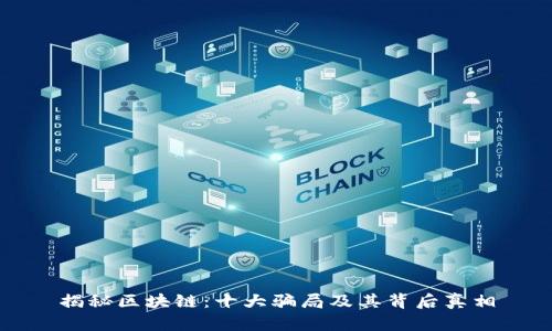 揭秘区块链:十大骗局及其背后真相