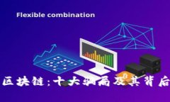 揭秘区块链：十大骗局及其背后真相