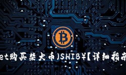如何通过TPWallet购买柴犬币(SHIB)?详细指南与常见问题解答