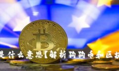 区块链冲狗是什么意思？解析狗狗币和