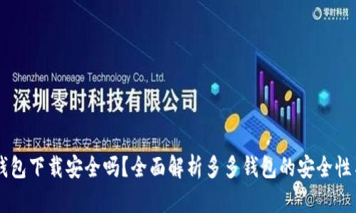 多多钱包下载安全吗?全面解析多多钱包的安全性与功能