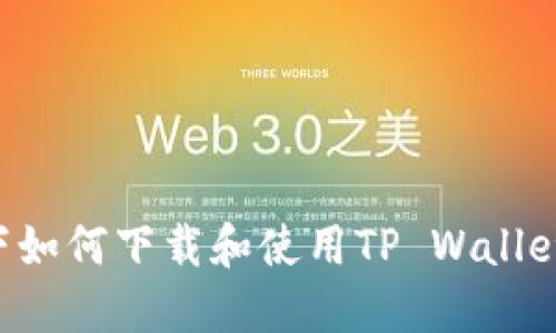 鸿蒙系统下如何下载和使用TP Wallet:全面指南