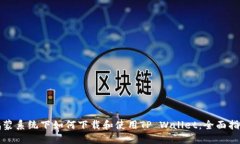 鸿蒙系统下如何下载和使用TP Wallet：全