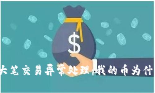 tpwallet大笔交易异常处理:我的币为什么不见了?