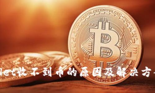 tpwallet收不到币的原因及解决方案详解
