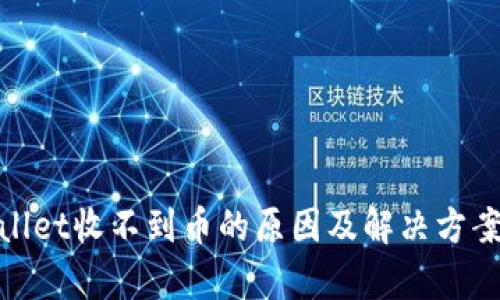 tpwallet收不到币的原因及解决方案详解