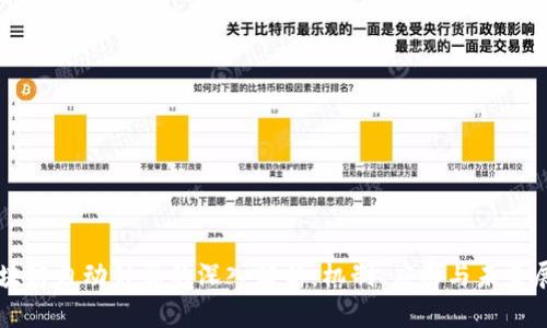 区块链自动计算的深入解析:机制、应用与未来展望