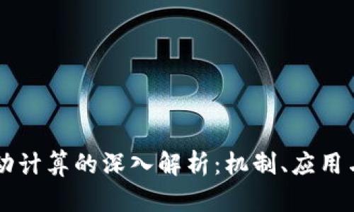区块链自动计算的深入解析:机制、应用与未来展望