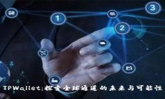 TPWallet：探索全球通道的未来与可能性
