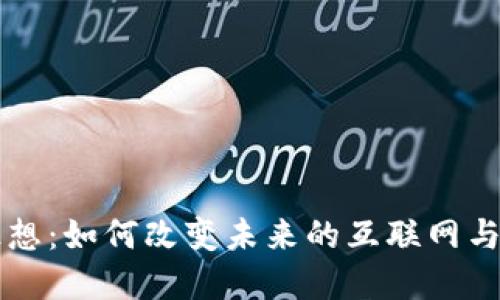 区块链狂想:如何改变未来的互联网与经济生态