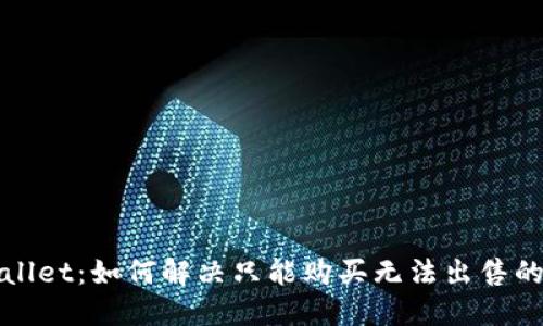 TPWallet:如何解决只能购买无法出售的问题