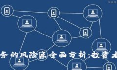 区块链业务的风险点全面分析：投资者