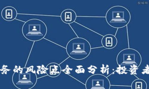 区块链业务的风险点全面分析:投资者必看指南