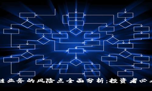 区块链业务的风险点全面分析:投资者必看指南